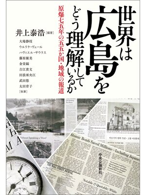 cover image of 世界は広島をどう理解しているか　原爆七五年の五五か国・地域の報道